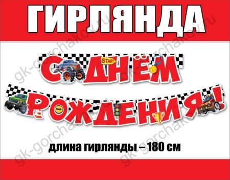 Гирлянда "С Днем рождения!" 0600410 - купить в интернет-магазине «Буратино»