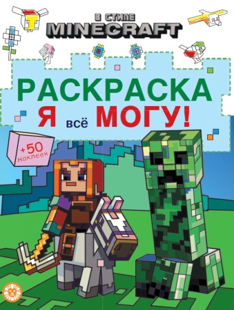 Я все могу! Раскраска № РЯ 2403 В стиле Minecraft 978-5-4471-8232-8 - купить в интернет-магазине «Буратино»