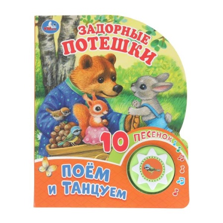 Задорные потешки (1 кн. 10 пес.) 160х200мм 10 стр Умка в кор.30шт - купить в интернет-магазине «Буратино»