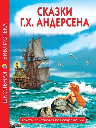 ШКОЛЬНАЯ БИБЛИОТЕКА. СКАЗКИ Г.Х. Андерсена 128с. 978-5-378-34733-9 - купить в интернет-магазине «Буратино»