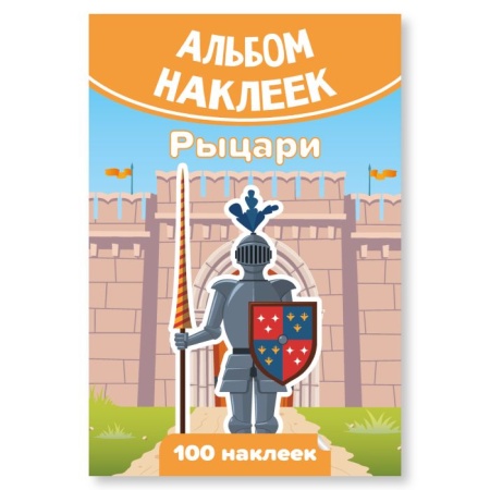 Альбом наклеек А6 рыцари 7938 - купить в интернет-магазине «Буратино»