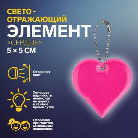 Светоотражающий элемент сердце 5*5см цепочка розовый АУ 1274462 1274462 - купить в интернет-магазине «Буратино»