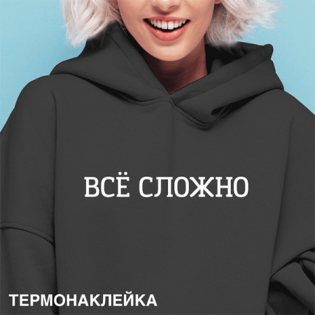 Термонаклейка для декорирования текстильных изделий "deVENTE. ВСЁ СЛОЖНО" 18,2x2,8 см 8002419 - купить в интернет-магазине «Буратино»