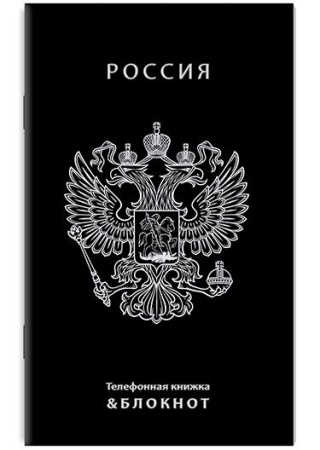 Тел. книжка + блокнот с вырубкой А6, 48л."Герб. Россия" С0228-116 - купить в интернет-магазине «Буратино»