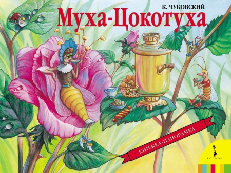 К. Чуковский. Муха-Цокотуха (панорамка) (ро 27870 - купить в интернет-магазине «Буратино»