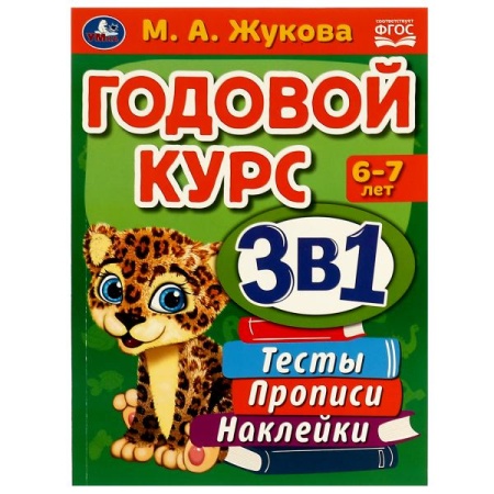 Годовой курс 3 в 1. Тесты, прописи, наклейки. 6-7лет. М.А.Жукова. 205х280мм. 96 стр. Умка в кор.15шт - купить в интернет-магазине «Буратино»