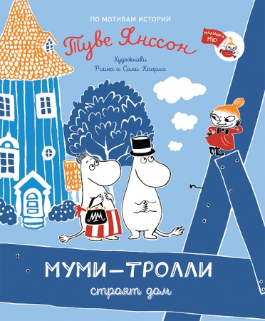 Муми-тролли строят дом 37972 - купить в интернет-магазине «Буратино»