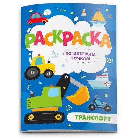 Раскраска по цв. точкам арт. 52604/10 ТРАНСПОРТ /165*235 мм,  4 л., 4+4, офс.  100г, обл. гл. мел. б - купить в интернет-магазине «Буратино»