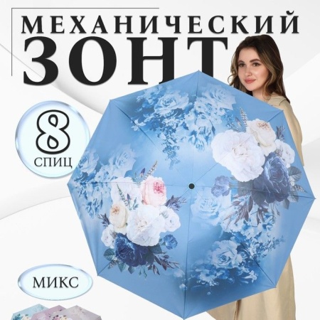 Зонт мех R48/56 8сп 4сл эпонж В/У УФ ЦВЕТЫ круглая ручка б/рез МИКС пакет 102362 10236227 - купить в интернет-магазине «Буратино»