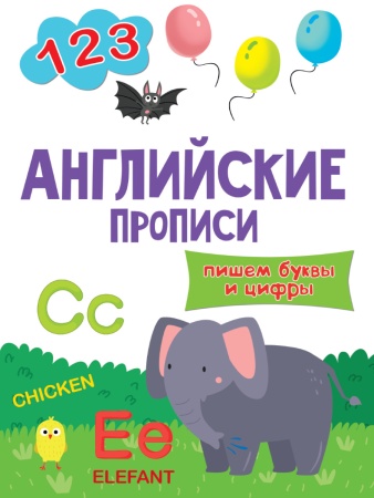 АНГЛИЙСКИЕ ПРОПИСИ эконом. ПИШЕМ БУКВЫ И ЦИФРЫ 978-5-378-30208-6 - купить в интернет-магазине «Буратино»