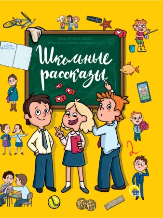 ШКОЛЬНЫЕ РАССКАЗЫ глянц.ламин, офсет 171х216 978-5-378-30620-6 - купить в интернет-магазине «Буратино»