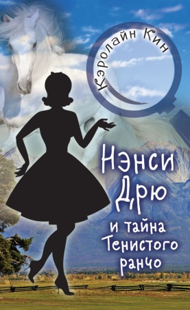 НЭНСИ ДРЮ и тайна Тенистого ранчо 978-5-17-122880-4 - купить в интернет-магазине «Буратино»