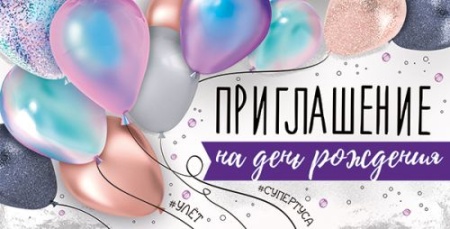 Приглашение на День Рождения 73,693,00 - купить в интернет-магазине «Буратино»