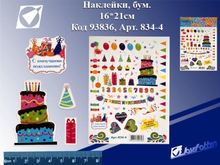 Наклейки 834-4 "Праздник", бумага, 16*21см, цена за 1шт.  /10 /200 /6000 834-4 - купить в интернет-магазине «Буратино»
