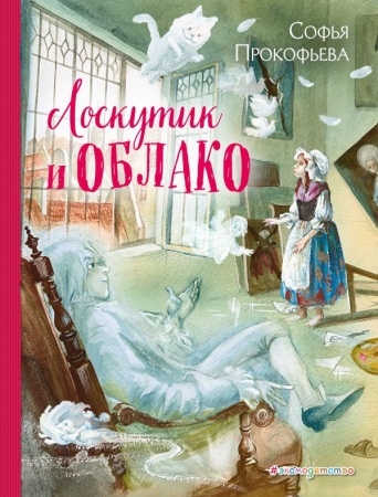 Лоскутик и Облако (ил. А. Власовой) 978-5-04-089997-5 - купить в интернет-магазине «Буратино»