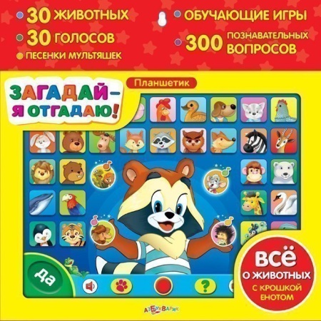Планшетик Загадай-я отгадаю 4630014080673/4680019280356 4680019280356 - купить в интернет-магазине «Буратино»