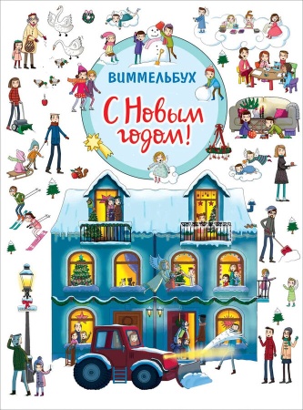 С Новым годом! Виммельбух 38983 - купить в интернет-магазине «Буратино»