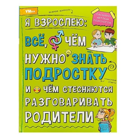 Я взрослею: всё, о чём нужно знать подростку. Энциклопедия. 197х255 мм. 7БЦ. 48 стр. Умка в кор.15шт - купить в интернет-магазине «Буратино»