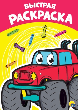 РАСКРАСКА А4 эконом. БЫСТРАЯ 978-5-378-28894-6 - купить в интернет-магазине «Буратино»