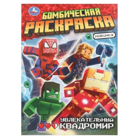 Увлекательный квадромир. Бомбическая раскраска. 214х290 мм. Скрепка. 16 стр. Умка в кор.50шт 978-5-5 - купить в интернет-магазине «Буратино»