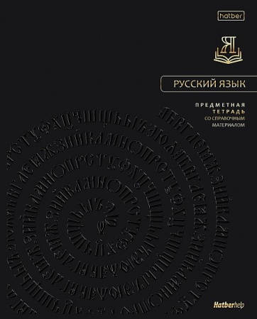 Тетрадь предметная 48л А5ф  ЛИНИЯ 60-65г/кв.м на скобе СОФТ ТАЧ -Премиум- РУССКИЙ ЯЗЫК - купить в интернет-магазине «Буратино»