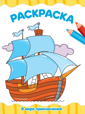 РАСКРАСКА А4 эконом. В МИРЕ ПРИКЛЮЧЕНИЙ 978-5-378-34709-4 - купить в интернет-магазине «Буратино»