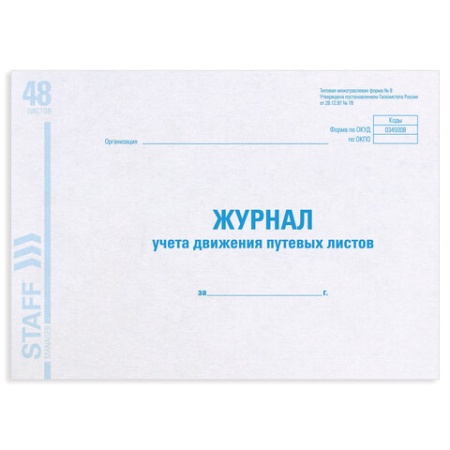 Журнал учета путевых листов форма № 8, 48 л., картон,  А4 292х200 мм, STAFF - купить в интернет-магазине «Буратино»