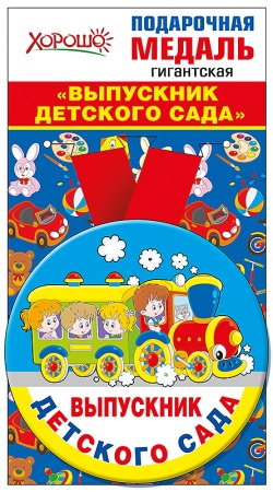 Медаль металлическая гигантская "Выпускник детского сада" 53.53.106 - купить в интернет-магазине «Буратино»