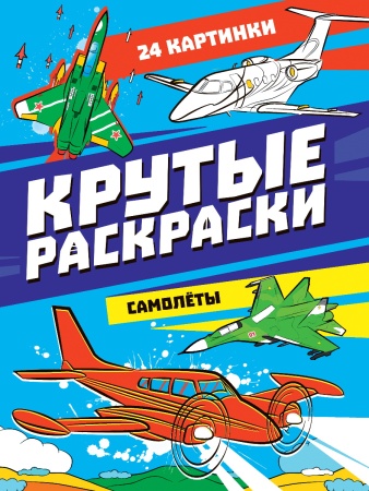 КРУТЫЕ РАСКРАСКИ. САМОЛЁТЫ - купить в интернет-магазине «Буратино»