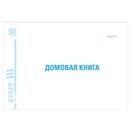 Домовая книга (поквартирная), форма №18, 80 л., картон, блок офсет, А4 (198х278 мм), STAFF, 130193 1 - купить в интернет-магазине «Буратино»