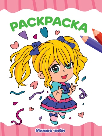РАСКРАСКА А4 эконом. МИЛЫЕ ЧИБИ - купить в интернет-магазине «Буратино»