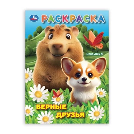 Верные друзья. Раскраска. 214х290 мм. Скрепка. 16 стр. Умка в кор.50шт 978-5-506-10559-6 - купить в интернет-магазине «Буратино»