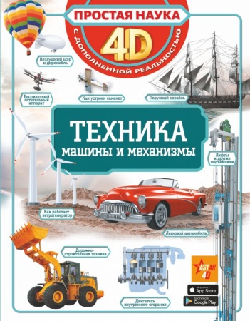 Техника - машины и механизмы 978-5-17-119798-8 - купить в интернет-магазине «Буратино»