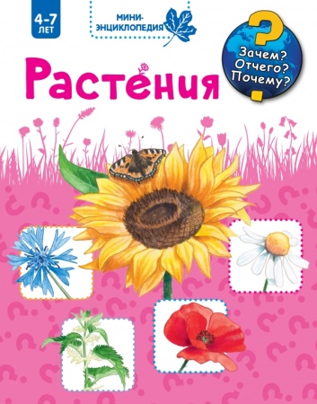 Растения 978-5-17-092632-9 - купить в интернет-магазине «Буратино»