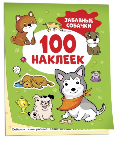 Забавные собачки (100 наклеек) - купить в интернет-магазине «Буратино»