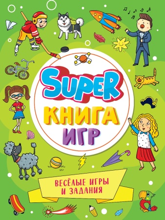 SUPER КНИГА ИГР. ВЕСЁЛЫЕ ИГРЫ И ЗАДАНИЯ 978-5-378-34155-9 - купить в интернет-магазине «Буратино»