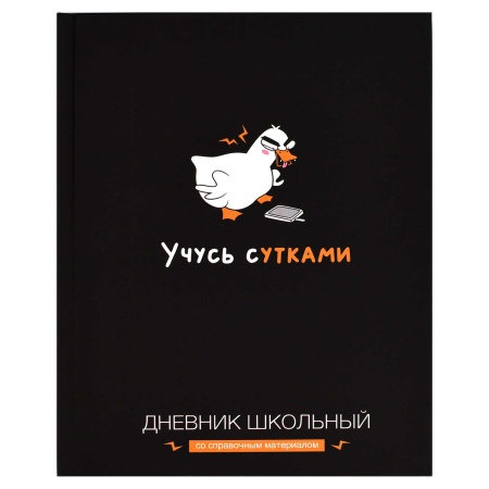 Дневник школьный арт. 69782 УЧУСЬ С УТКАМИ / твёрдый переплёт - купить в интернет-магазине «Буратино»