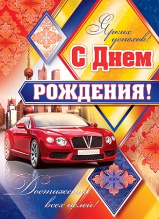 0-02-350А   С Днем рождения! 0-02-350 - купить в интернет-магазине «Буратино»