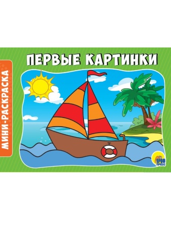 РАСКРАСКИ А5 эконом. альбомные. ПЕРВЫЕ КАРТИНКИ 978-5-378-28792-5 - купить в интернет-магазине «Буратино»
