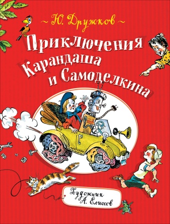 Дружков Ю. Приключения Карандаша и Самоделкина 35782 - купить в интернет-магазине «Буратино»