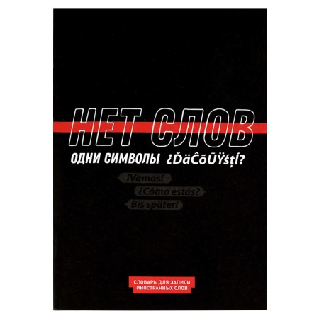 Тетрадь для записи иностранных слов арт. 69896 ФРАЗЫ С ХАРАКТЕРОМ /А5, 24 л - купить в интернет-магазине «Буратино»