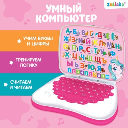 ZABIAKA Компьютер "Умный компьютер" розовый  №SL-02151   3984905 3984905 - купить в интернет-магазине «Буратино»