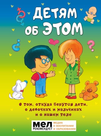 Детям об ЭТОМ. О том, откуда берутся дети, о девочках и мальчиках и о нашем теле. 978-5-17-113966-7 - купить в интернет-магазине «Буратино»
