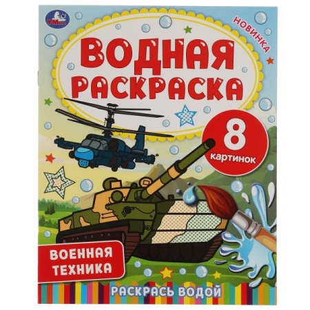 Военная техника.  Водная раскраска. 200х250 мм., 8 стр. Умка в кор.50шт 978-5-506-06745-0 - купить в интернет-магазине «Буратино»