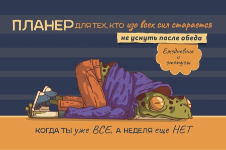 Планер с лягушкой (синяя с рыжим обложка, лягушка лежит) ISBN 978-5-00141-704-0  ст.50 978-5-00141-7 - купить в интернет-магазине «Буратино»