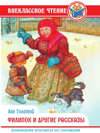 ВНЕКЛАССНОЕ ЧТЕНИЕ. Л. Толстой. ФИЛИПОК И ДРУГИЕ РАССКАЗЫ 978-5-378-34312-6 - купить в интернет-магазине «Буратино»