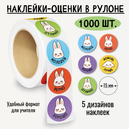 Наклейки-оценки в рулоне, 1000 шт. 8379 - купить в интернет-магазине «Буратино»