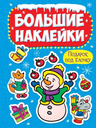 НГ БОЛЬШИЕ НАКЛЕЙКИ. ПОДАРОК ПОД ЁЛОЧКУ 978-5-378-31887-2 - купить в интернет-магазине «Буратино»