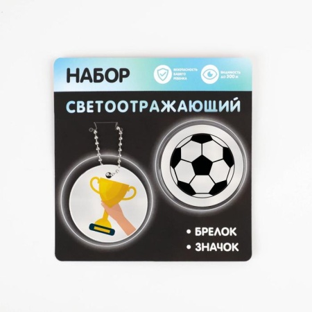 Набор светоотражающий "Футбол", 2 предмета: брелок и значок 7044348 7044348 - купить в интернет-магазине «Буратино»