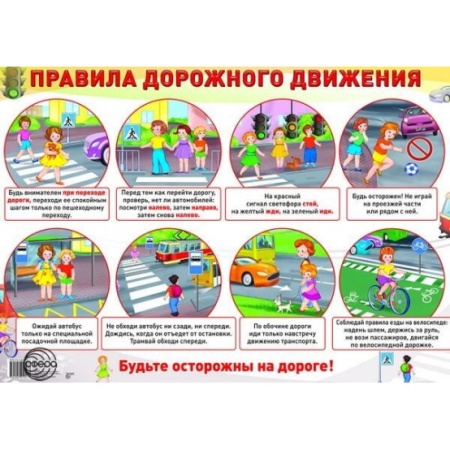 Плакат "Правила дорожного движения" 84.125 - купить в интернет-магазине «Буратино»